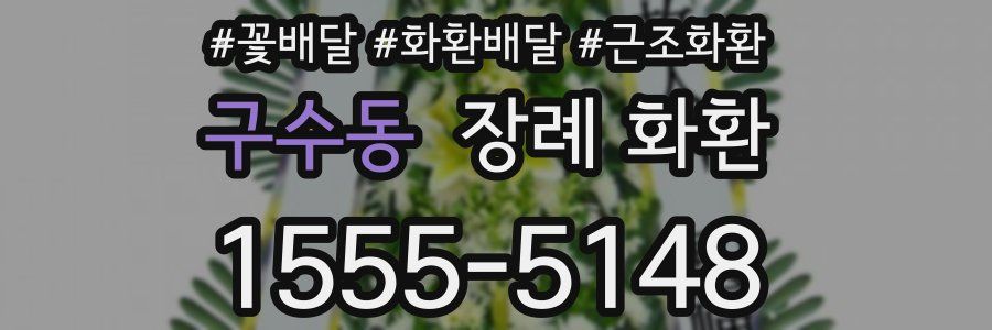 구수동 장례 화환
