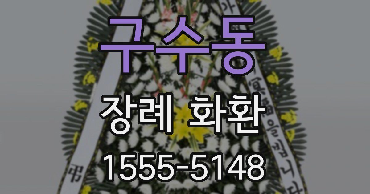 구수동 장례 화환