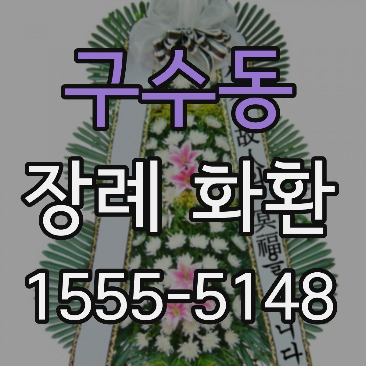 구수동 장례 화환