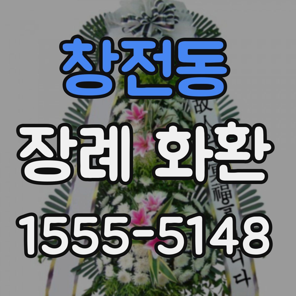 창전동 장례 화환