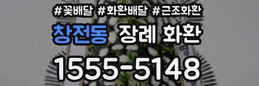 창전동 장례 화환