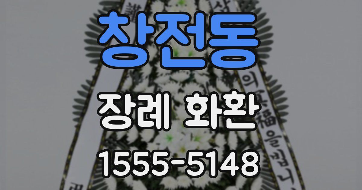 창전동 장례 화환