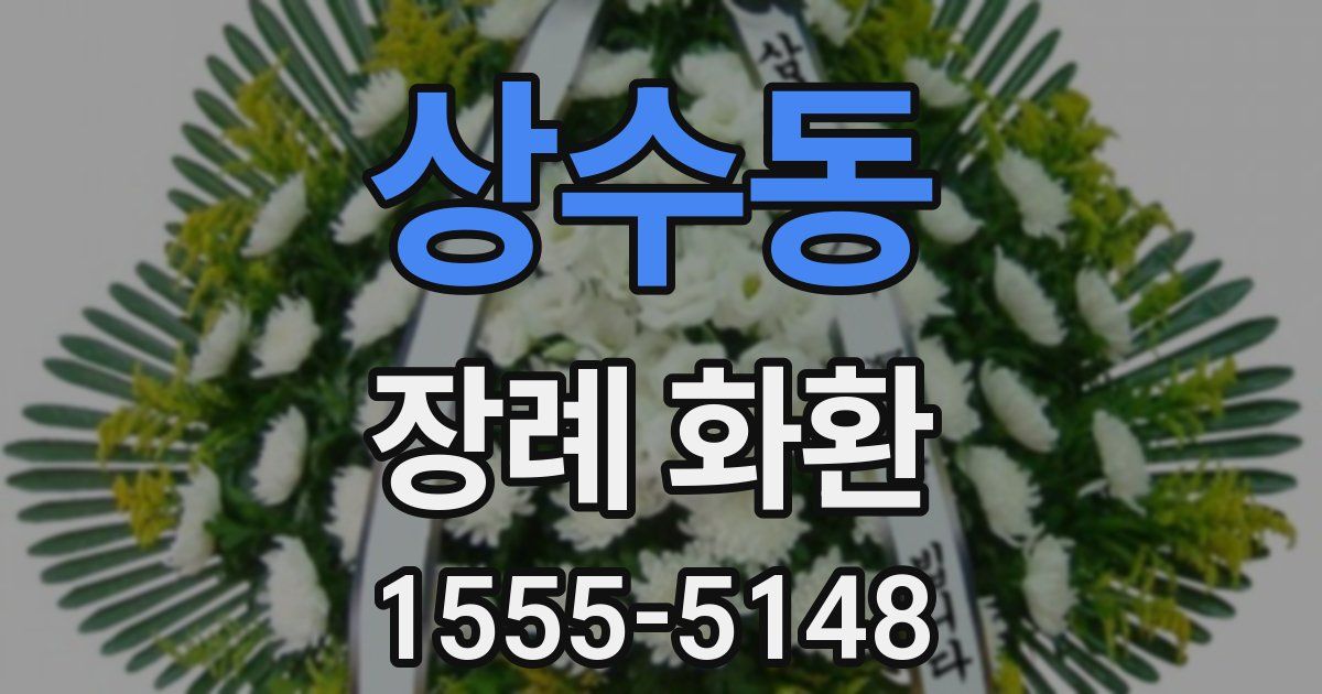상수동 장례 화환