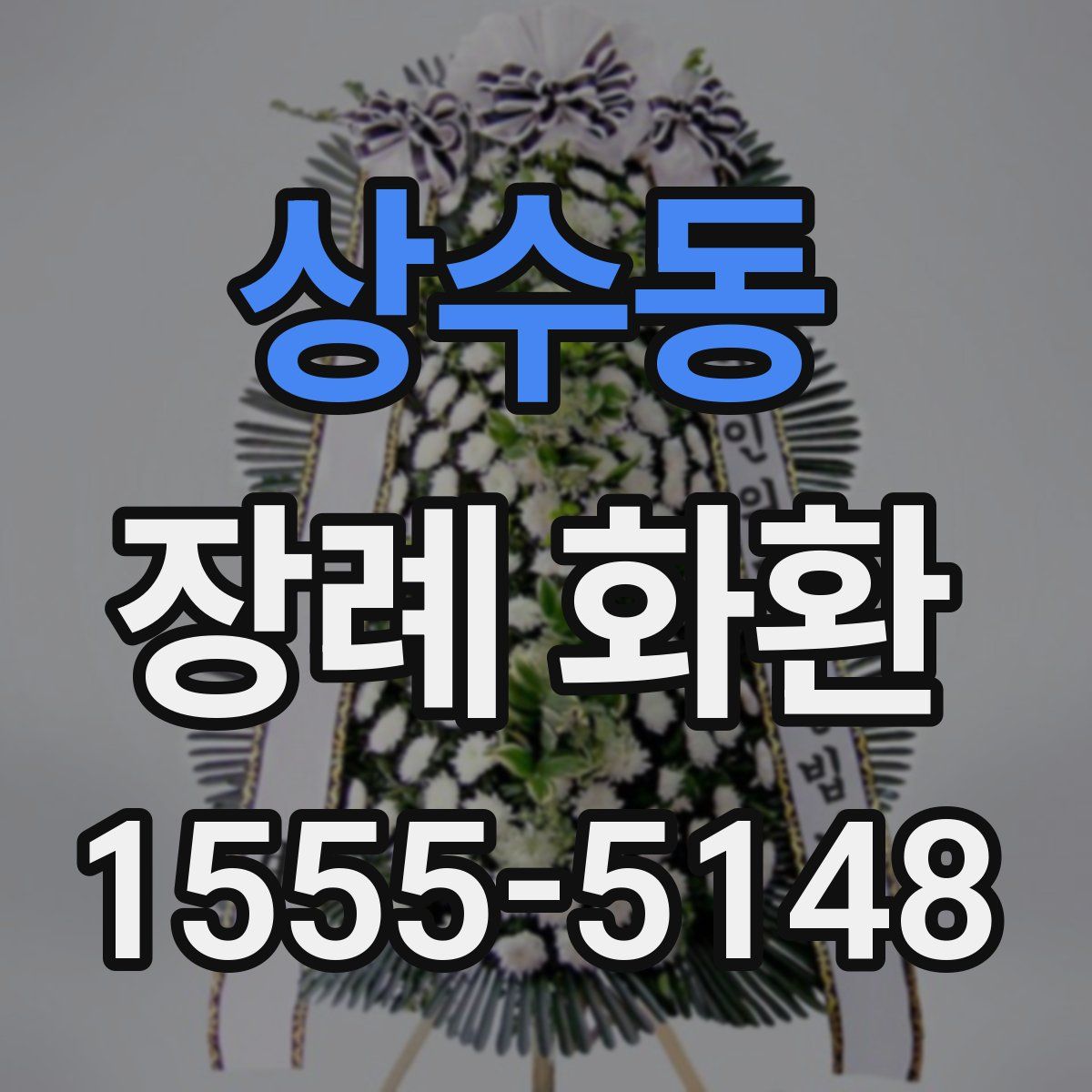 상수동 장례 화환