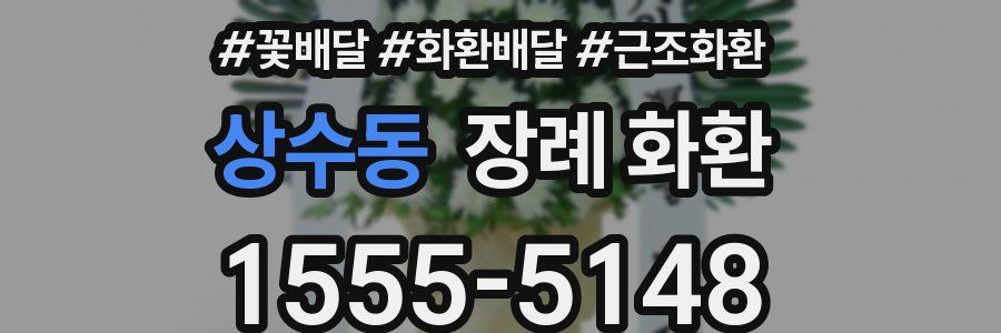 상수동 장례 화환