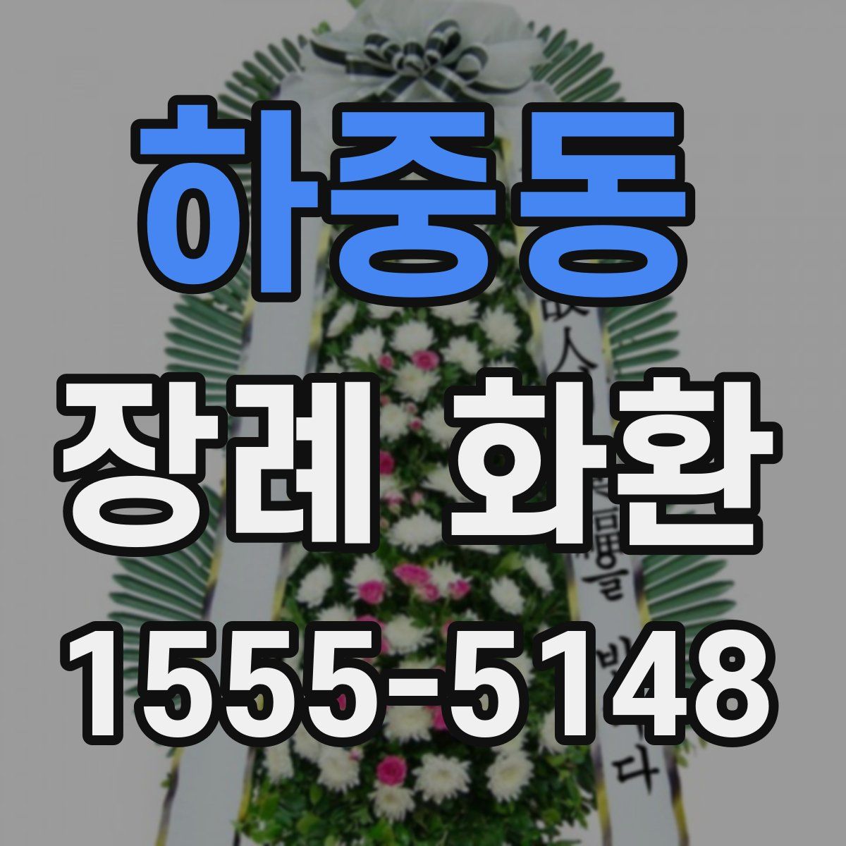 하중동 장례 화환