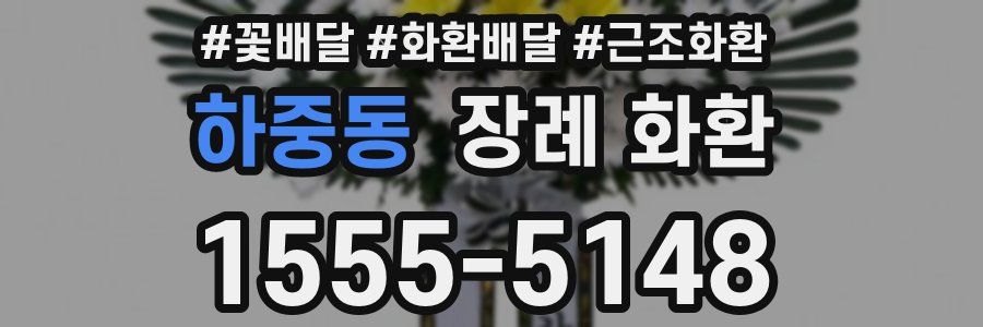 하중동 장례 화환