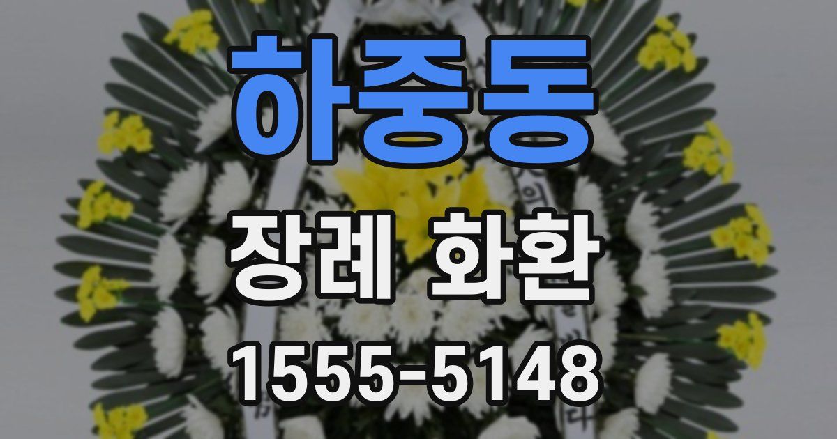 하중동 장례 화환