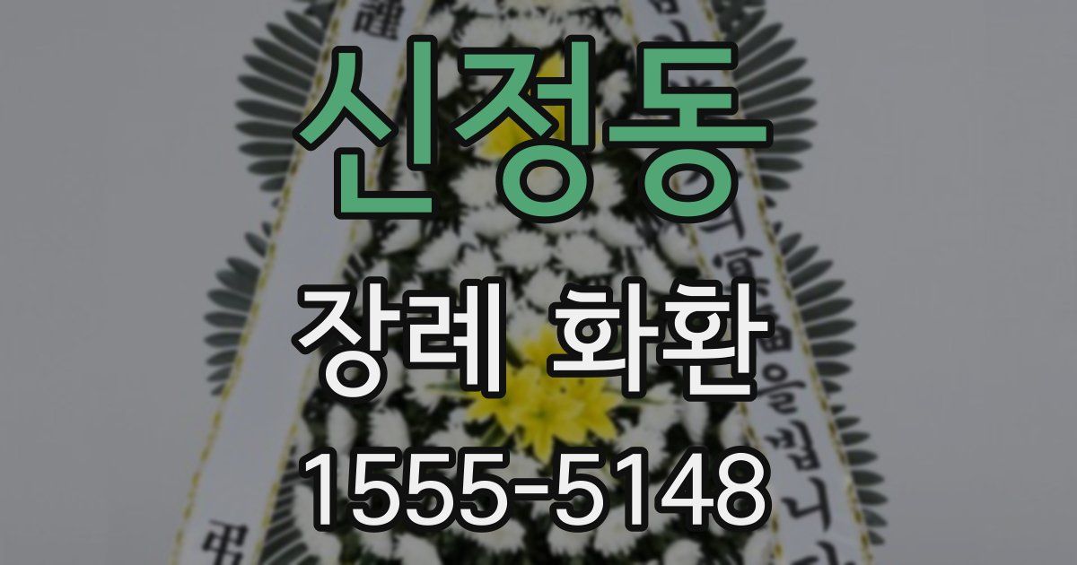 신정동 장례 화환