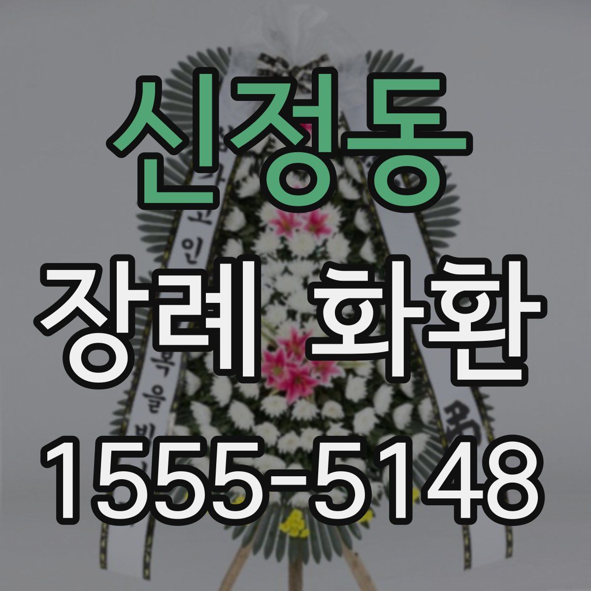 신정동 장례 화환