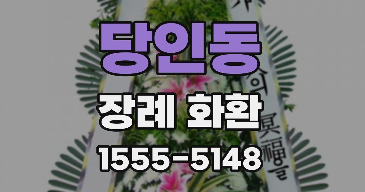 당인동 장례 화환