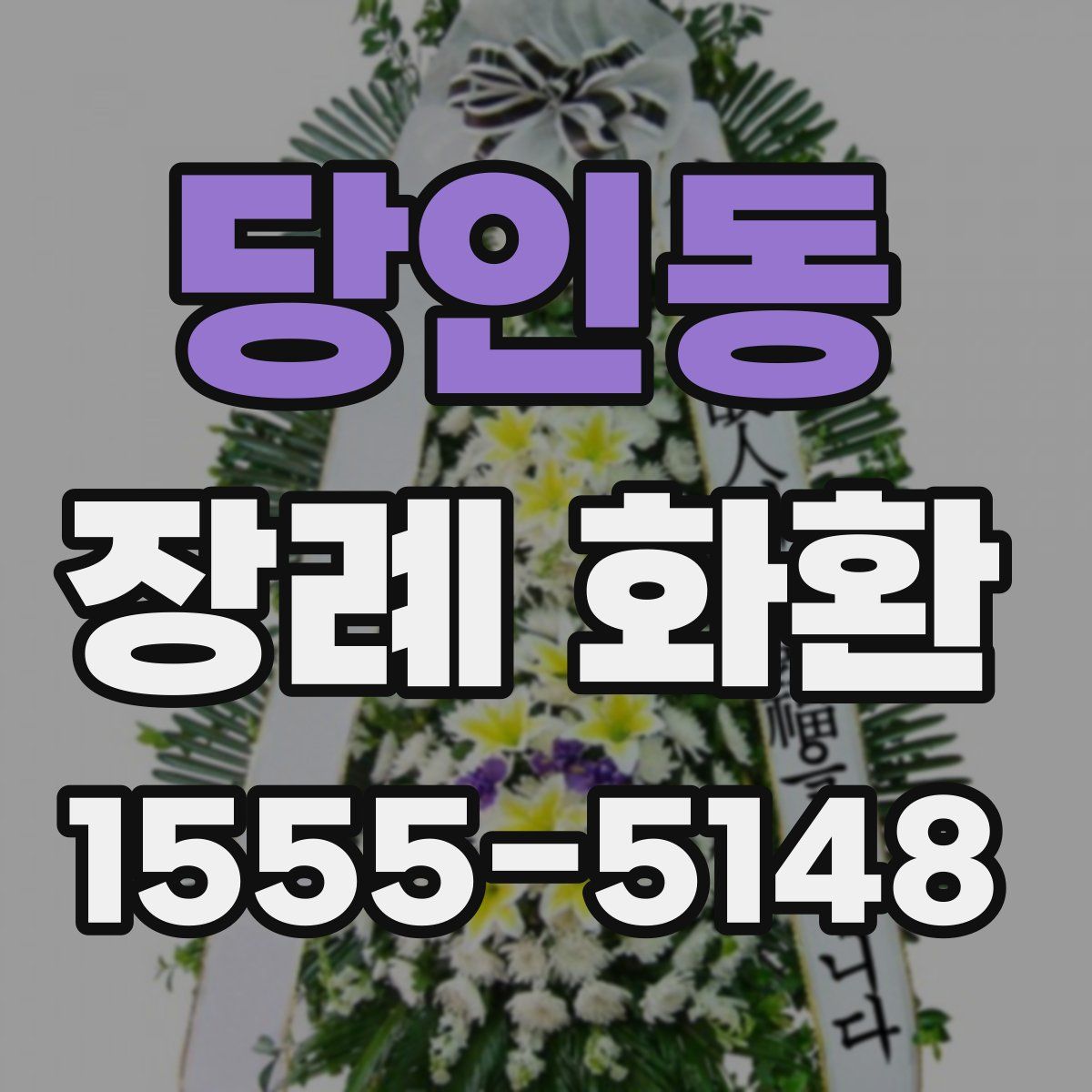 당인동 장례 화환