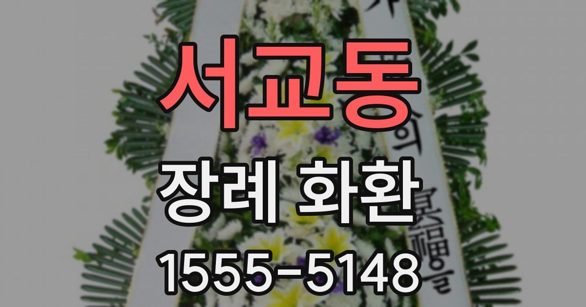 서교동 장례 화환