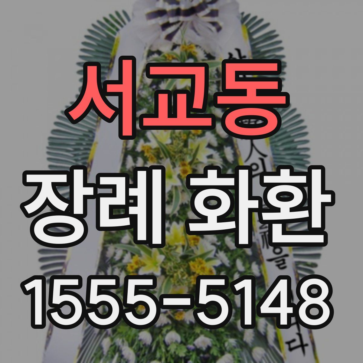서교동 장례 화환