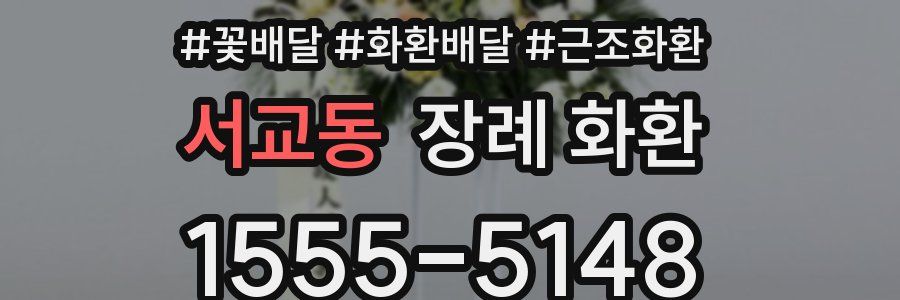 서교동 장례 화환