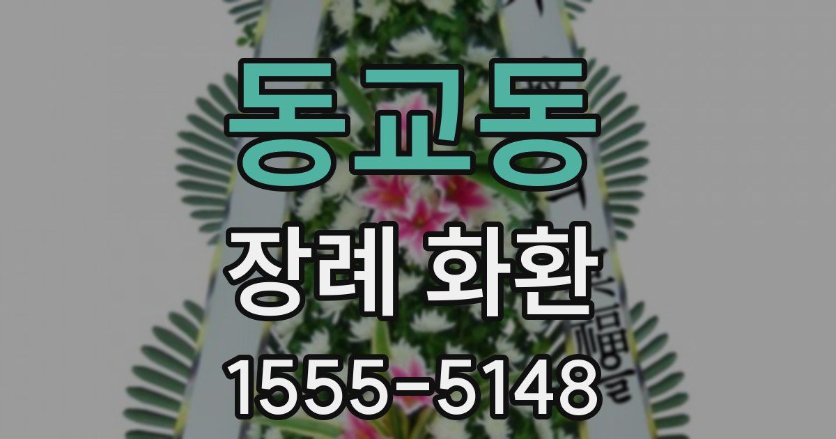 동교동 장례 화환