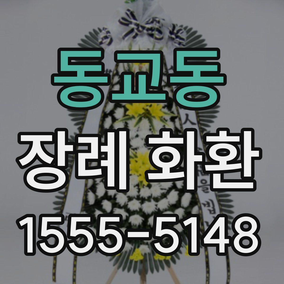 동교동 장례 화환