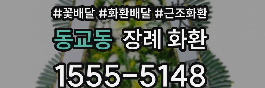 동교동 장례 화환