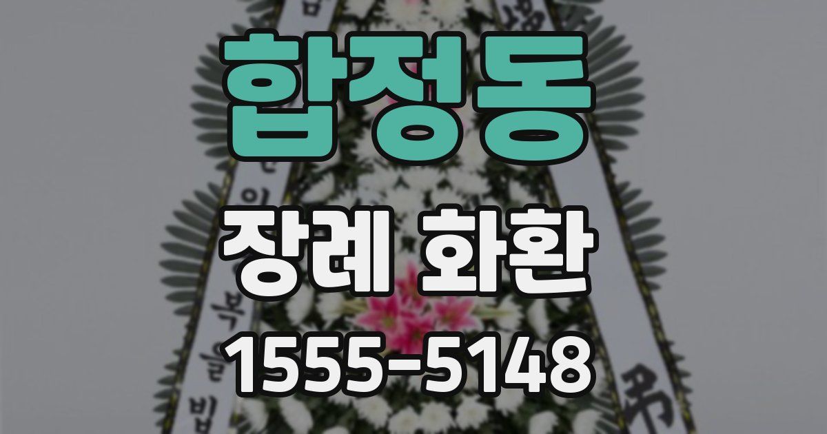 합정동 장례 화환