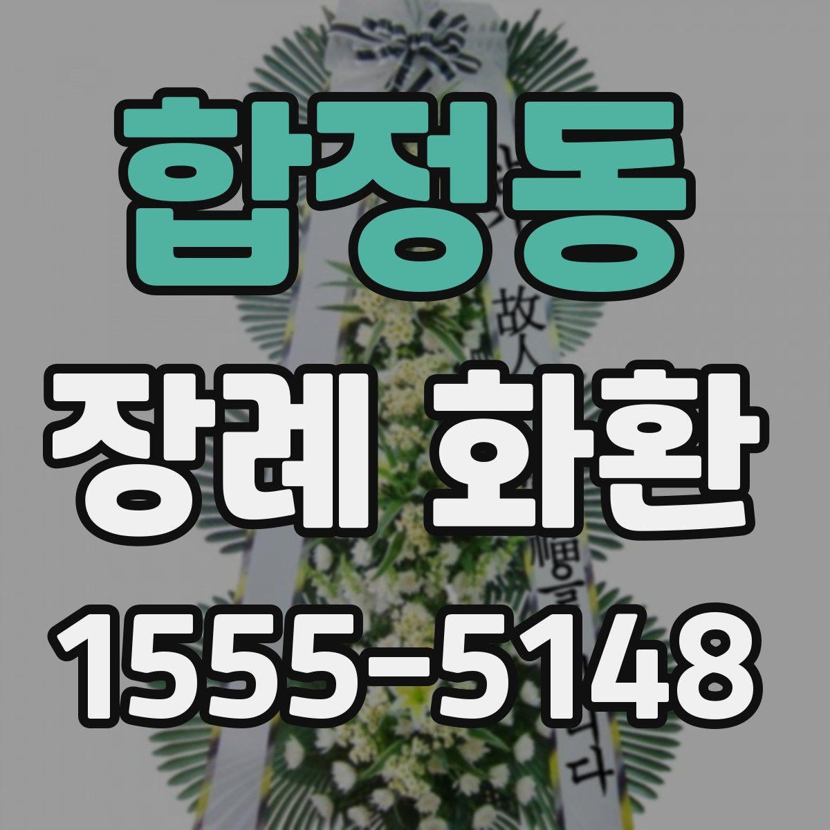 합정동 장례 화환