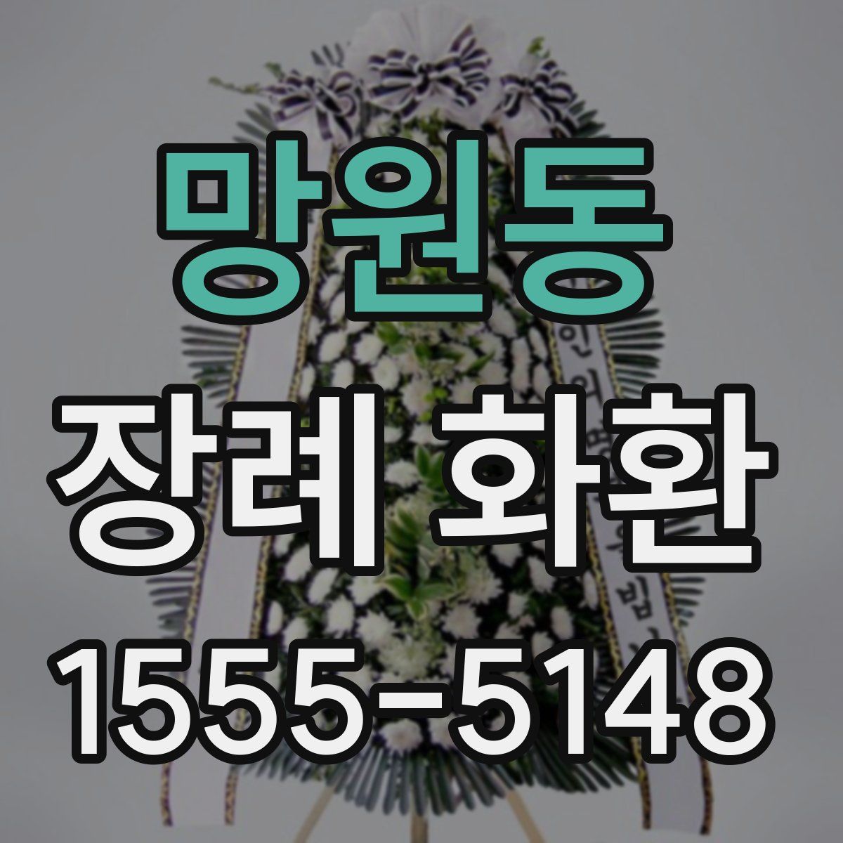 망원동 장례 화환