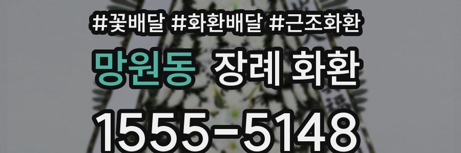 망원동 장례 화환
