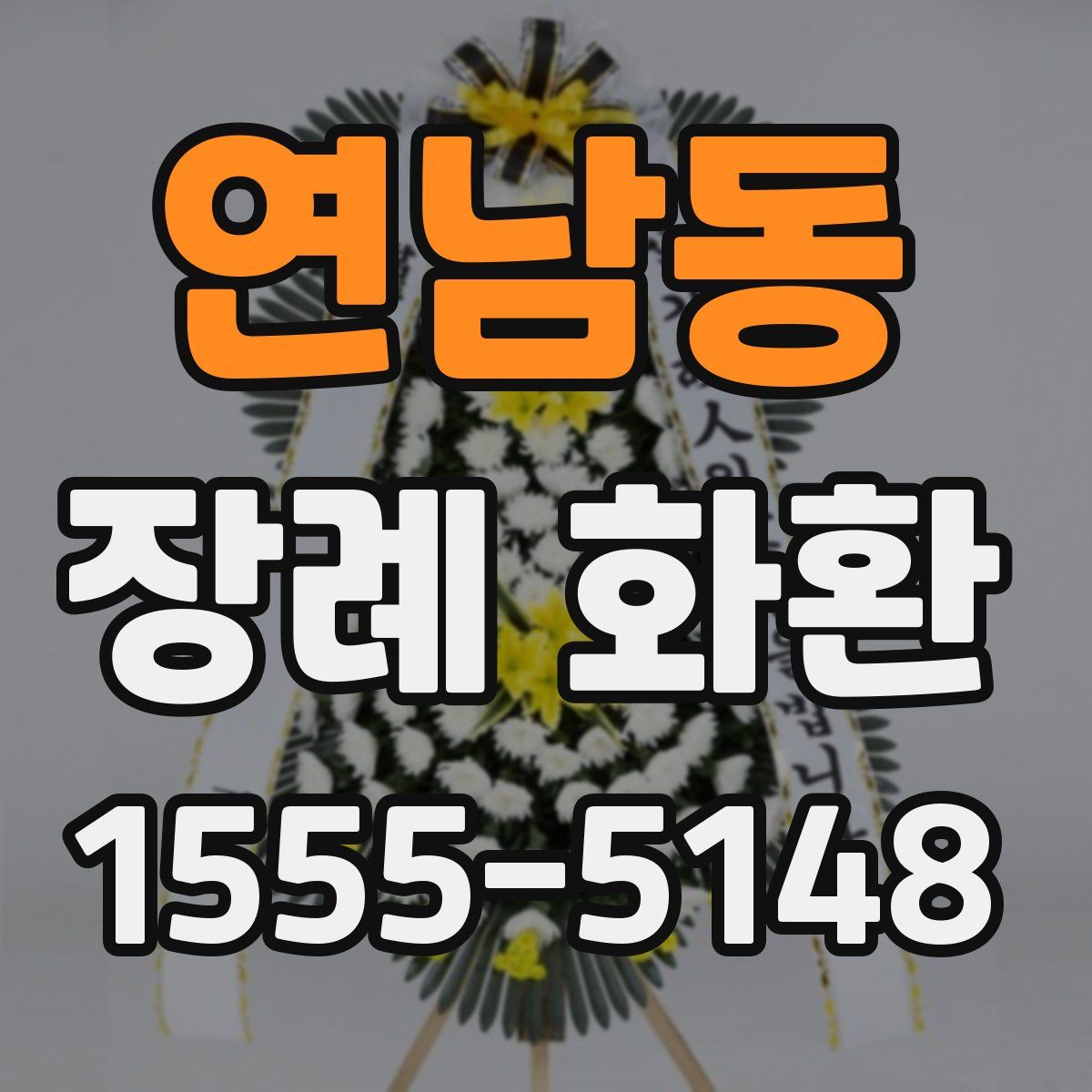 연남동 장례 화환