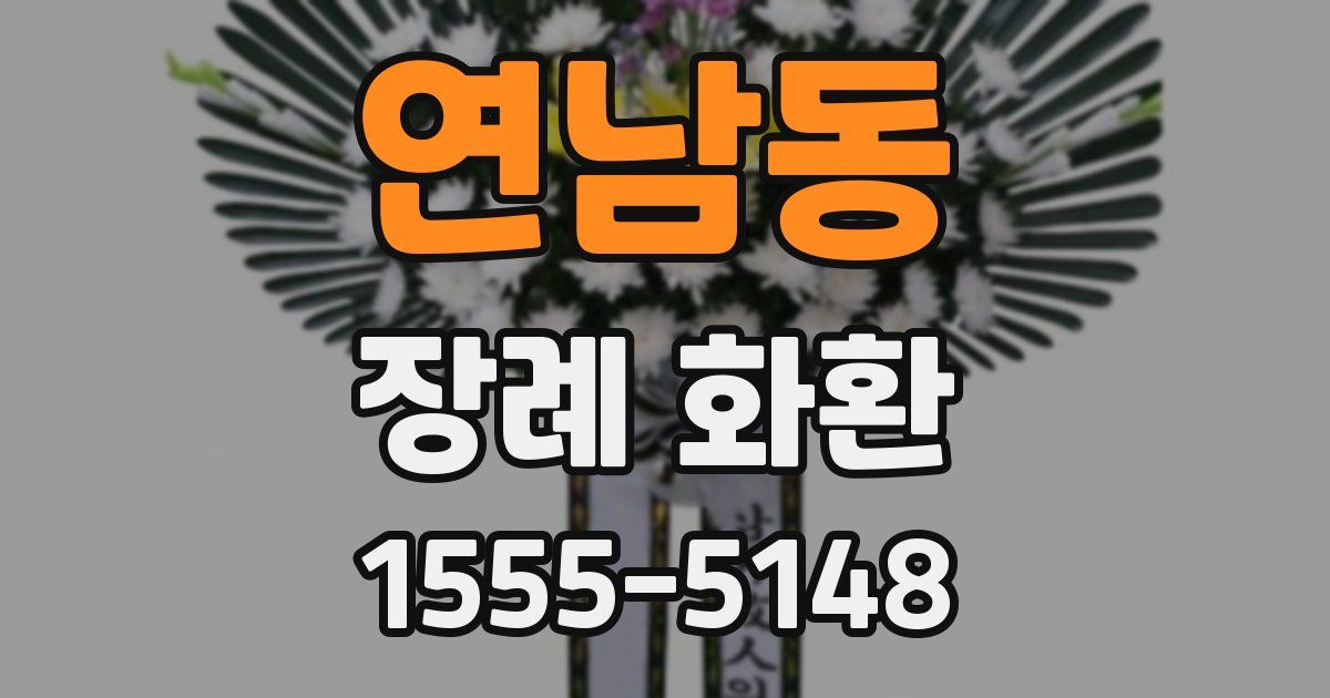 연남동 장례 화환
