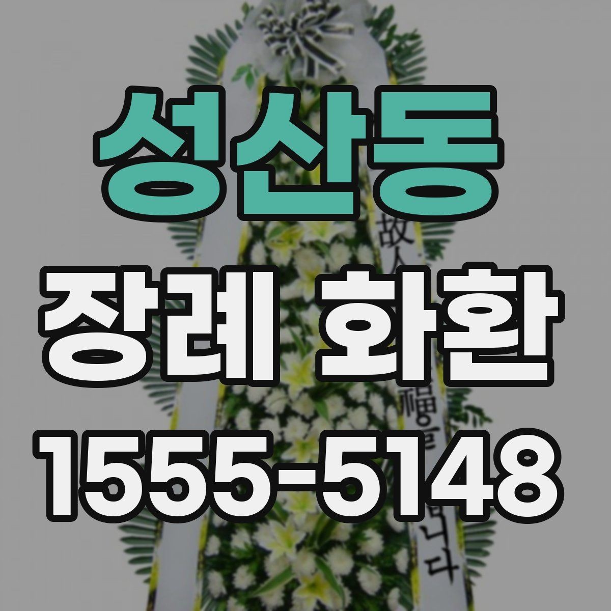 성산동 장례 화환 보내기 전 체크리스트