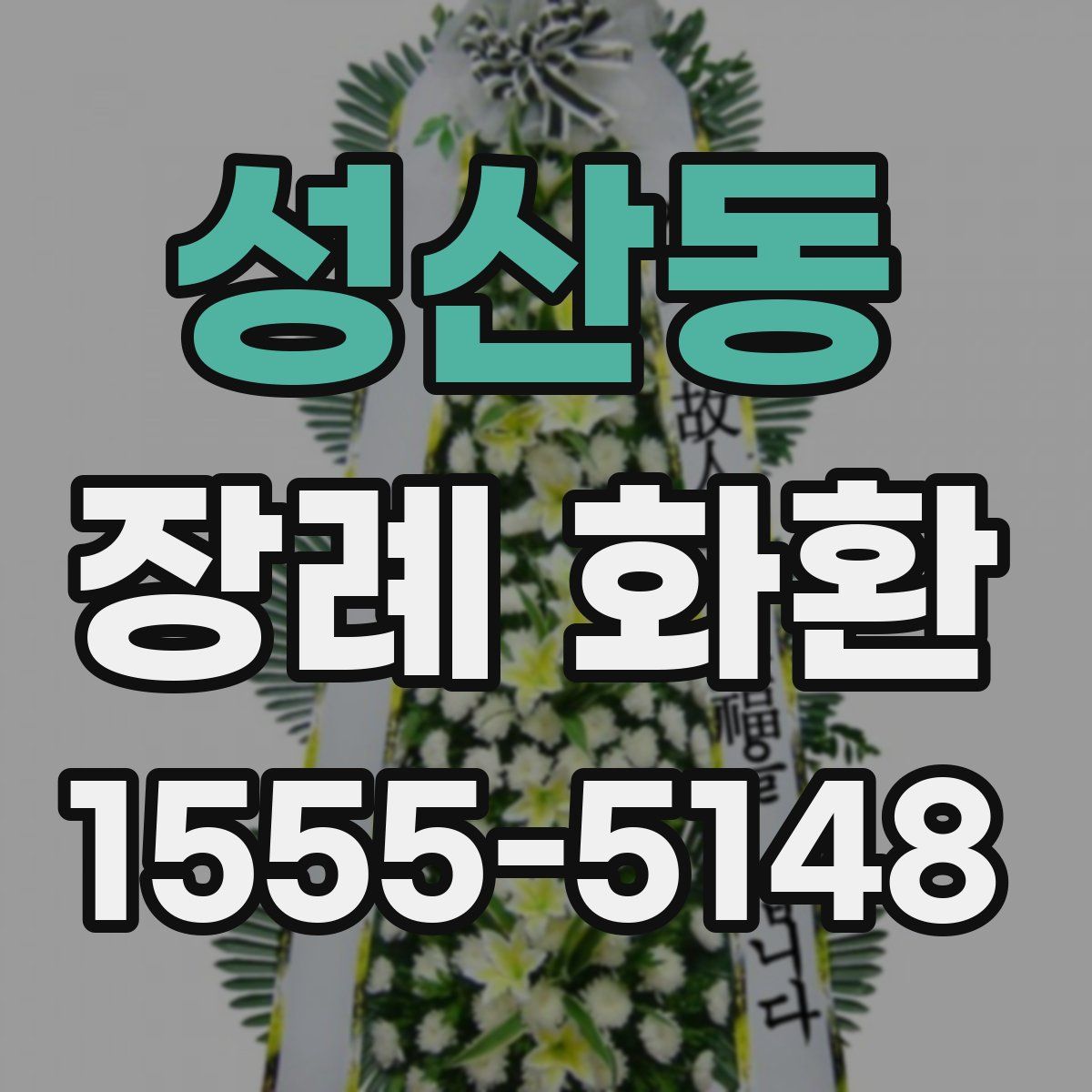 성산동 장례 화환