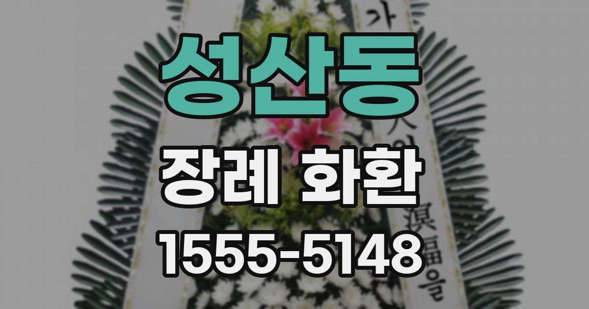 성산동 장례 화환