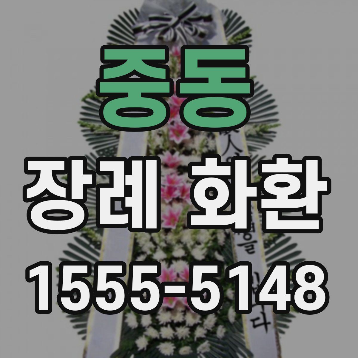 중동 장례 화환 지역 배송 범위와 문의 포인트