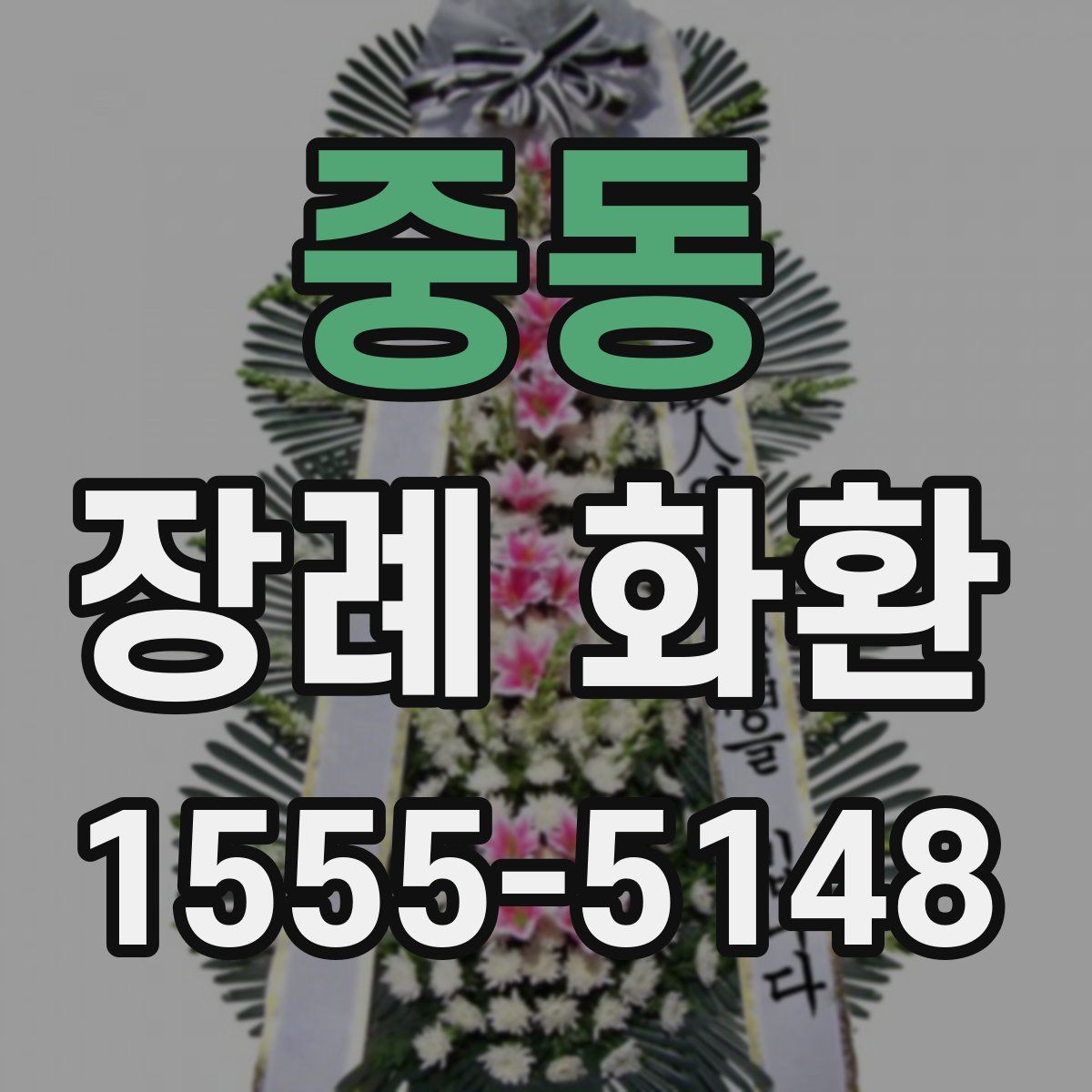 중동 장례 화환