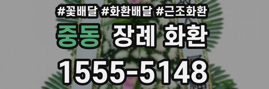 중동 장례 화환