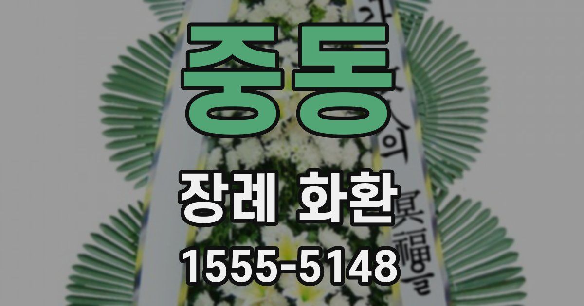 중동 장례 화환