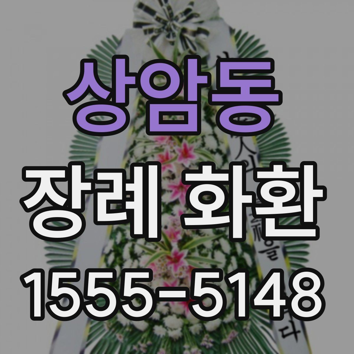 상암동 장례 화환 배송 지연을 줄이는 준비 방법