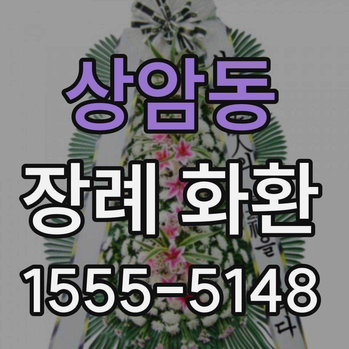 상암동 장례 화환