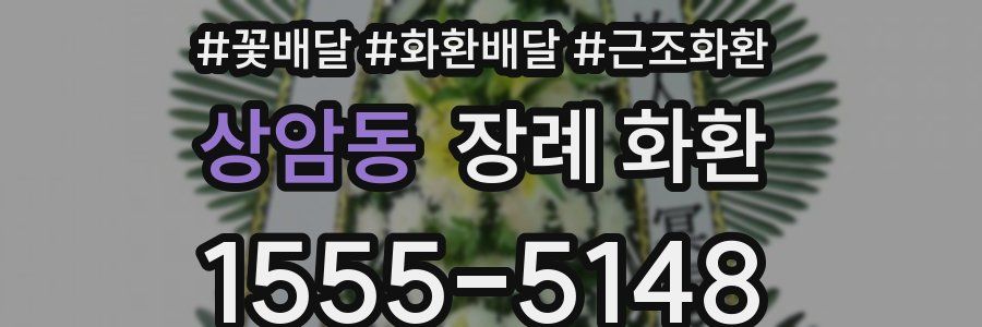 상암동 장례 화환