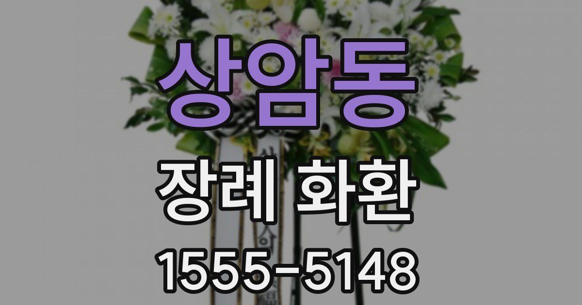 상암동 장례 화환