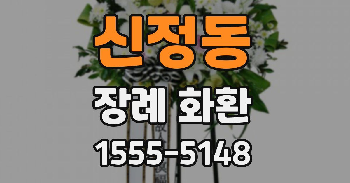 신정동 장례 화환