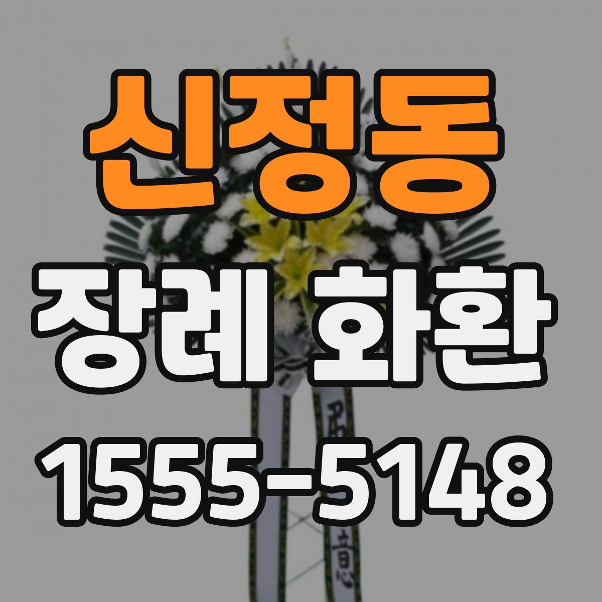 신정동 장례 화환