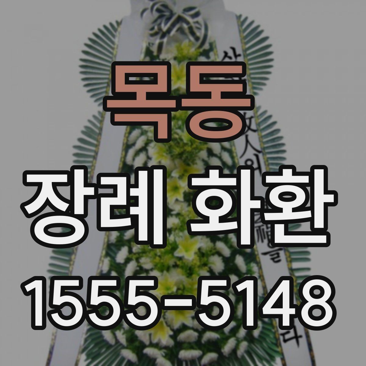 목동 장례 화환 지역 배송을 이용할 때 장점