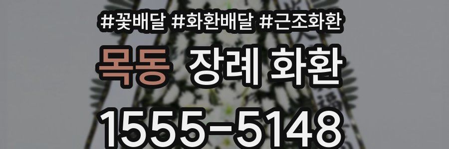 목동 장례 화환