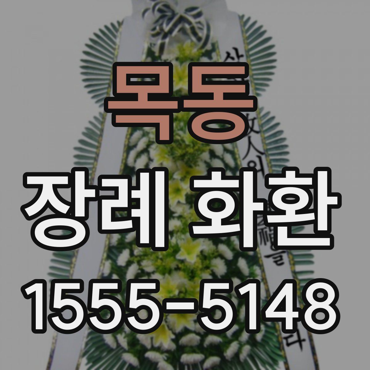 목동 장례 화환