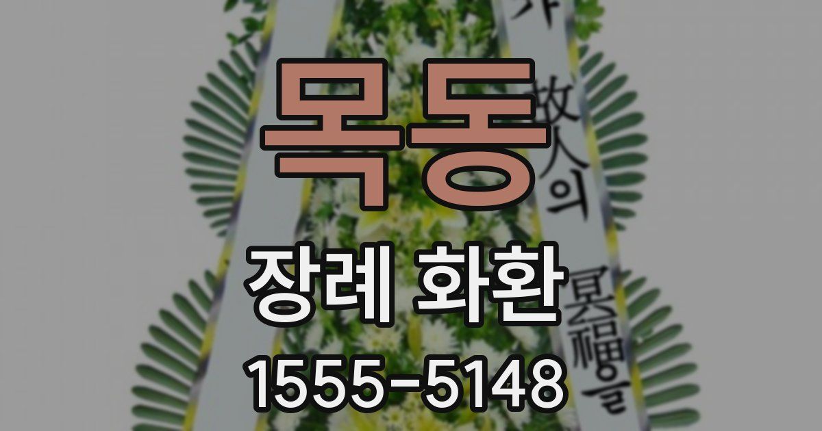 목동 장례 화환