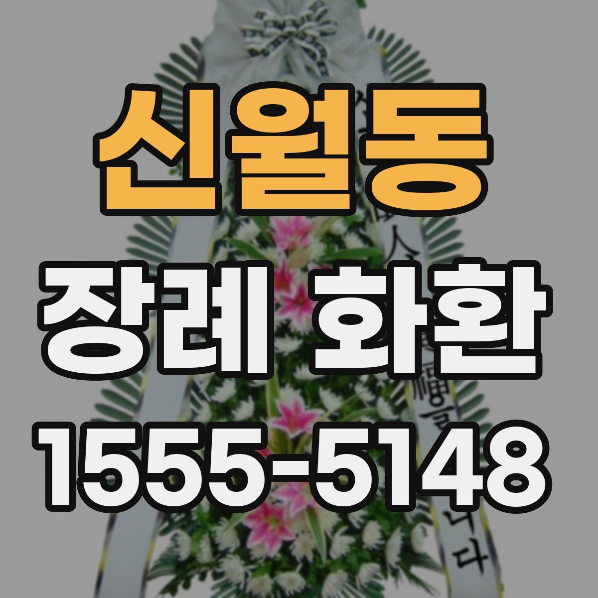 신월동 장례 화환