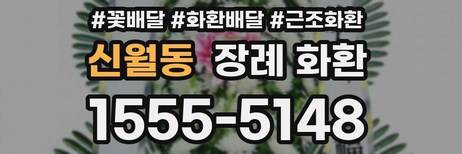 신월동 장례 화환