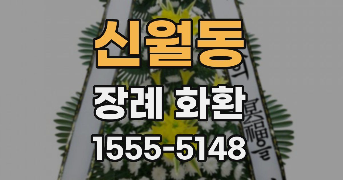 신월동 장례 화환