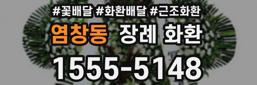 염창동 장례 화환