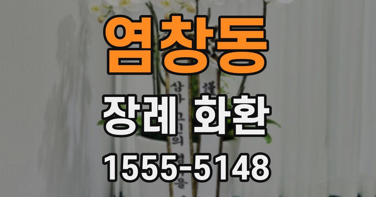 염창동 장례 화환